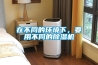 在不同的環(huán)境下，要用不同的除濕機