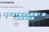 除濕加濕一體機(jī)一般會應(yīng)用哪些行業(yè)中？