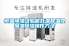 中山地下室配電房用除濕機
