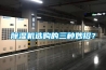 除濕機(jī)選購的三種妙招？