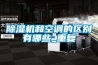 歸綠冷庫專用除濕機