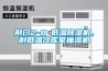 別墅新風除濕機、南杭電氣熱交換新風除濕NHD60D-SR