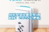 新風系統除濕效果好嗎？