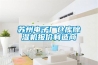 關于高低溫交變濕熱試驗箱