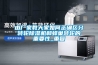 由廠家教大家如何正確區分轉輪除濕機和蜂巢轉輪的重要性_重復