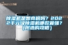 除濕機是智商稅嗎？2022千元級除濕機哪款最強？（附選購攻略）