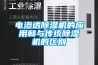 電滲透除濕機的應用和與傳統除濕機的區別