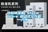 如何防止工業除濕機出現難題？