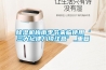 柿餅怎么做？柿餅烘干除濕機(jī)