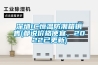 恒溫恒濕培養箱的三大常見故障如何解決
