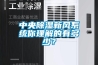 中央除濕新風系統你理解的有多少？