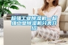 超強工業除濕機—超強工業除濕機分類介紹