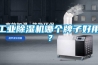 ESD-680MH萬得福電子除濕柜-超低濕防潮柜的詳細資料：