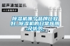 家用除濕機如何選購？哪個品牌好？送你一份除濕機選購指南！（內附6款站內熱銷除濕機）