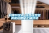 歸綠除濕機加盟