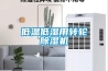 低溫低濕用轉(zhuǎn)輪除濕機(jī)