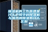 除濕機的工作原理是什么廬陵華科除濕機與加熱器除濕有什么區別