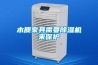 木質家具需要除濕機來保護