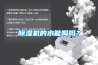 除濕機(jī)的水能喝嗎？