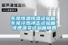 東莞恒溫恒濕試驗箱，東莞冷熱沖擊試驗箱，快速溫變試驗箱銷售