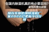 煙臺專業防爆除濕機廠家2022已更新今日行情
