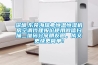 深圳.東莞海瑞弗恒溫恒濕機(jī)房空調(diào)代理報價使用微信掃描二維碼分享朋友圈，成交更快更簡單！
