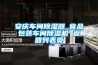 除濕機壓縮機進排氣通道儲液筒設(shè)計
