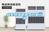 恒溫恒濕稱重系統的操作步驟