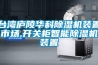 果脯烘干除濕機，果脯蜜餞烘干除濕一體機
