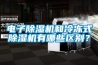 電子除濕機和冷凍式除濕機有哪些區別？