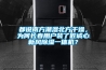 都說南方潮濕北方干燥，為何長春用戶裝了匠誠心新風除濕一體機？