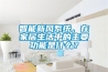 中央除濕機的正確使用及保養方法