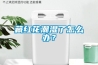 哈爾濱除濕機—哈爾濱除濕機專賣—哈爾濱抽濕機—哈爾濱抽濕機專賣