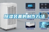 恒溫恒濕試驗箱GBT2423.3與GBT2423.9的區(qū)別