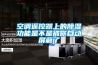 空調遙控器上的除濕功能是不是被你自動屏蔽了