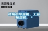 梧州市除濕機(jī)、工業(yè)抽濕機(jī)、＊