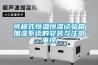 可程式恒溫恒濕試驗箱加濕系統的安裝與注意事項