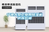 寧波大型工業用除濕機供應價格