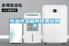 2020深圳國(guó)際工業(yè)除濕機(jī)暨加濕器應(yīng)用展覽會(huì)