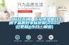 工業除濕機的正確選型_重復