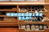 恒溫恒濕機濕度上不去怎么辦？