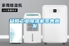 天津除濕干燥機清洗機體的步驟及注意事項