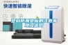 烘房為什么要排濕？用什么排濕好？