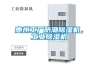 惠州工廠防潮除濕機，工業除濕機