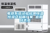 電器系統(tǒng)試驗(yàn)檢測(cè)恒溫恒濕試驗(yàn)箱廠家 返回列表頁(yè)