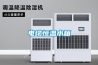 廣東湛江供應除濕機加濕器，濕菱除濕機加濕器