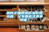除濕機(jī)使用的誤區(qū)，少這樣做可以增加使用壽命