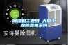 除濕機工業用 大型工業除濕機采購