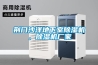 內墻怎樣做防潮處理