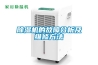 德州低溫低濕專用除濕機品牌(新動向：2022已更新)